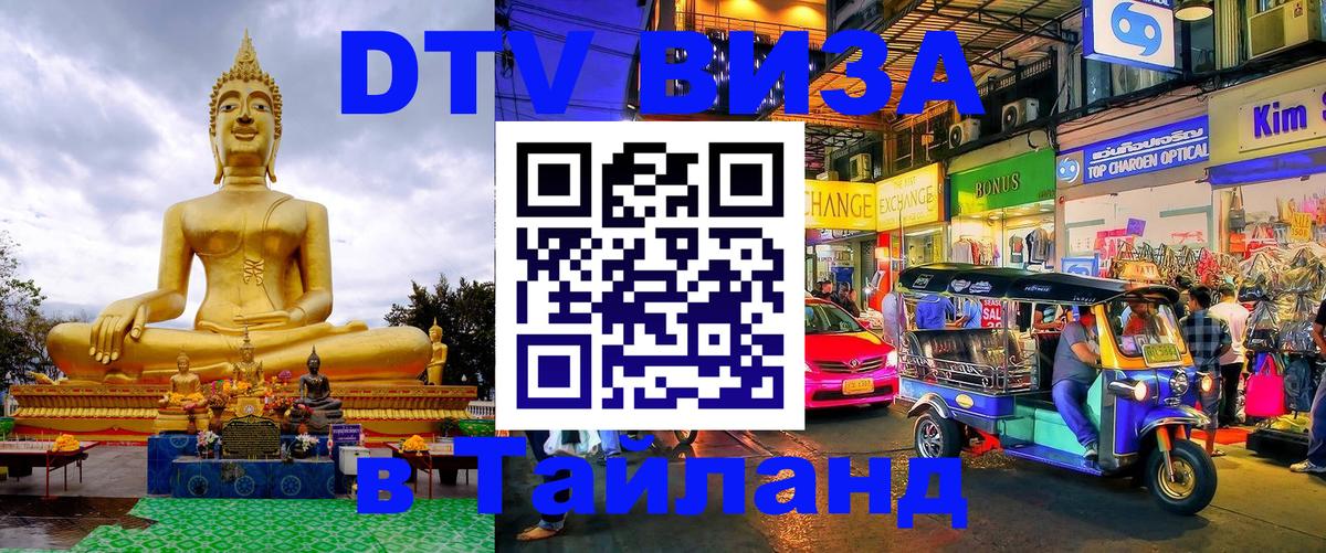 Купить DTV визу в Таиланд 