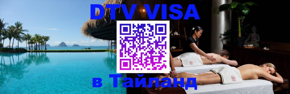 Электронная виза DTV в Тайланд Сухум 